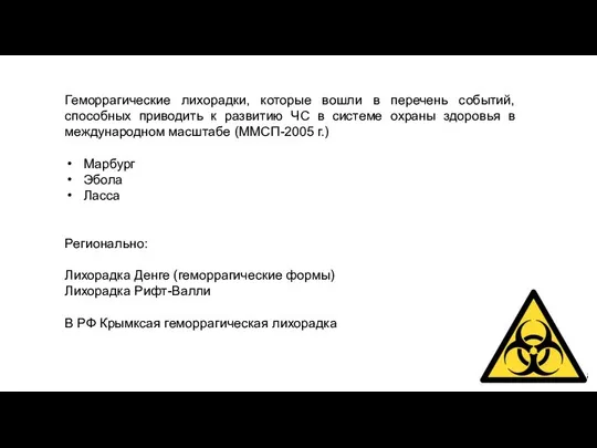 Геморрагические лихорадки, которые вошли в перечень событий, способных приводить к развитию