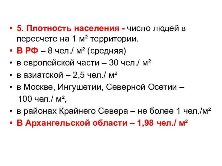 5. Плотность населения - число людей в пересчете на 1 м²