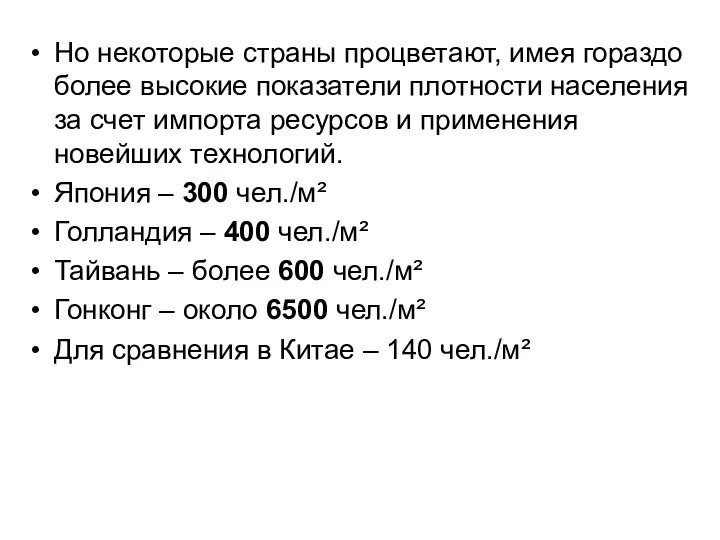 Но некоторые страны процветают, имея гораздо более высокие показатели плотности населения