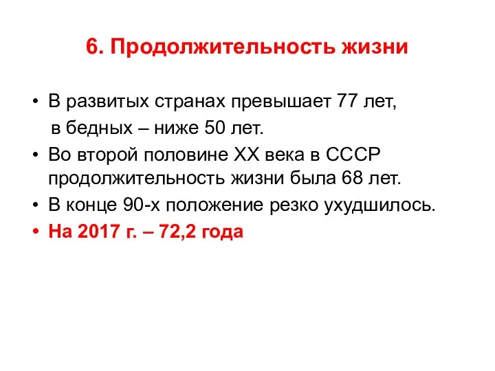 6. Продолжительность жизни В развитых странах превышает 77 лет, в бедных