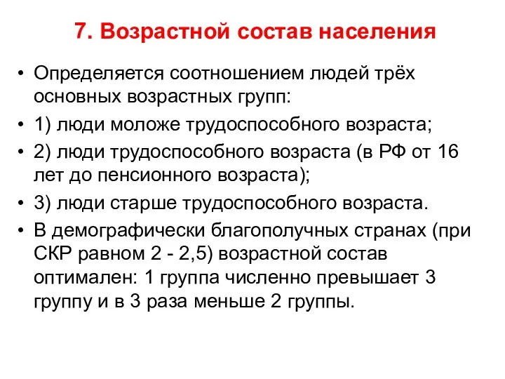 7. Возрастной состав населения Определяется соотношением людей трёх основных возрастных групп: