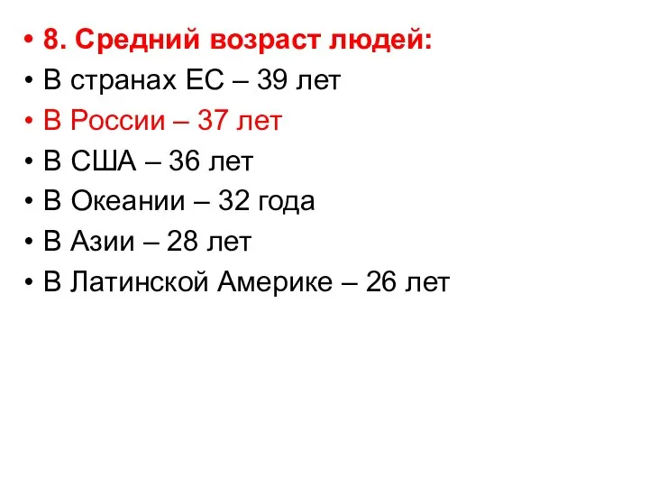 8. Средний возраст людей: В странах ЕС – 39 лет В