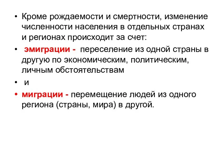 Кроме рождаемости и смертности, изменение численности населения в отдельных странах и