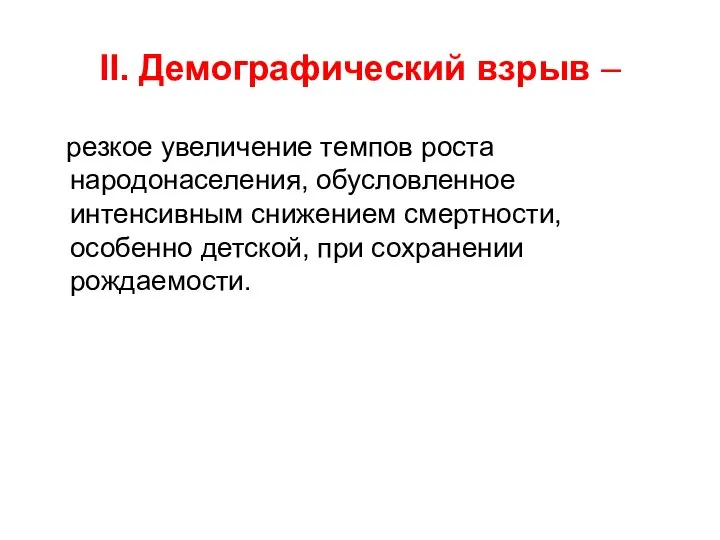 II. Демографический взрыв – резкое увеличение темпов роста народонаселения, обусловленное интенсивным