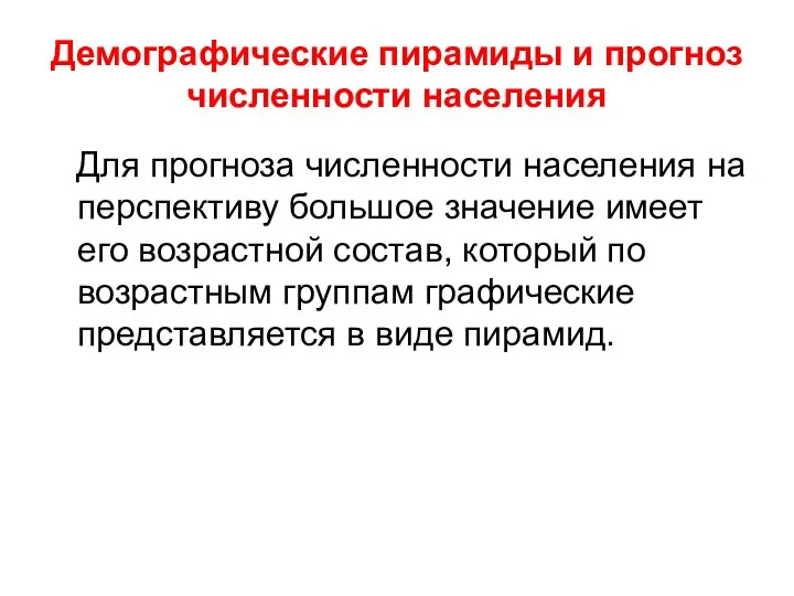 Демографические пирамиды и прогноз численности населения Для прогноза численности населения на