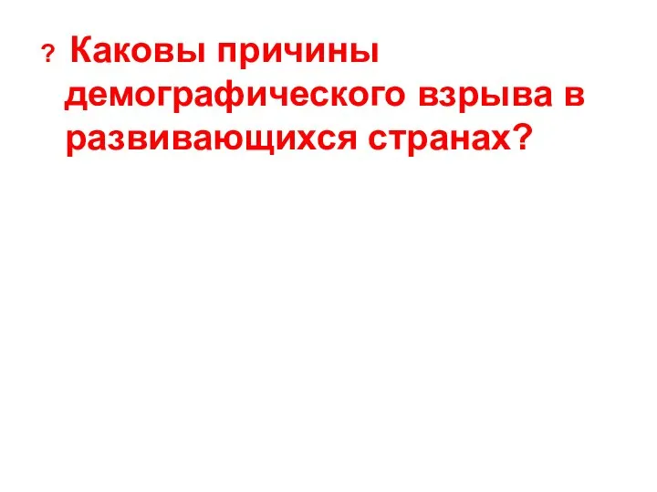 ? Каковы причины демографического взрыва в развивающихся странах?