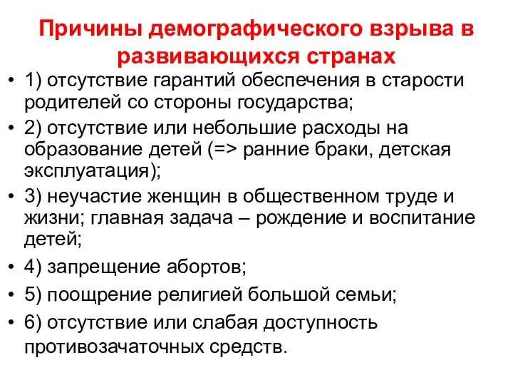 Причины демографического взрыва в развивающихся странах 1) отсутствие гарантий обеспечения в