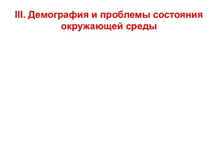 III. Демография и проблемы состояния окружающей среды