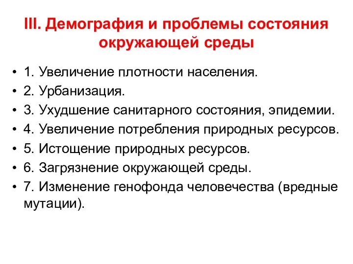 III. Демография и проблемы состояния окружающей среды 1. Увеличение плотности населения.