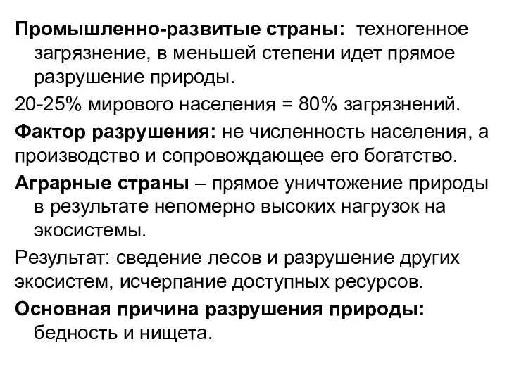 Промышленно-развитые страны: техногенное загрязнение, в меньшей степени идет прямое разрушение природы.