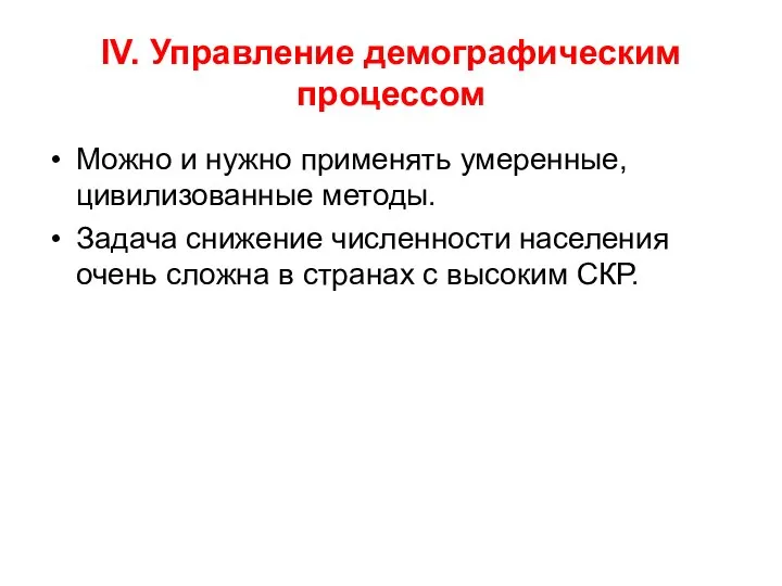 IV. Управление демографическим процессом Можно и нужно применять умеренные, цивилизованные методы.