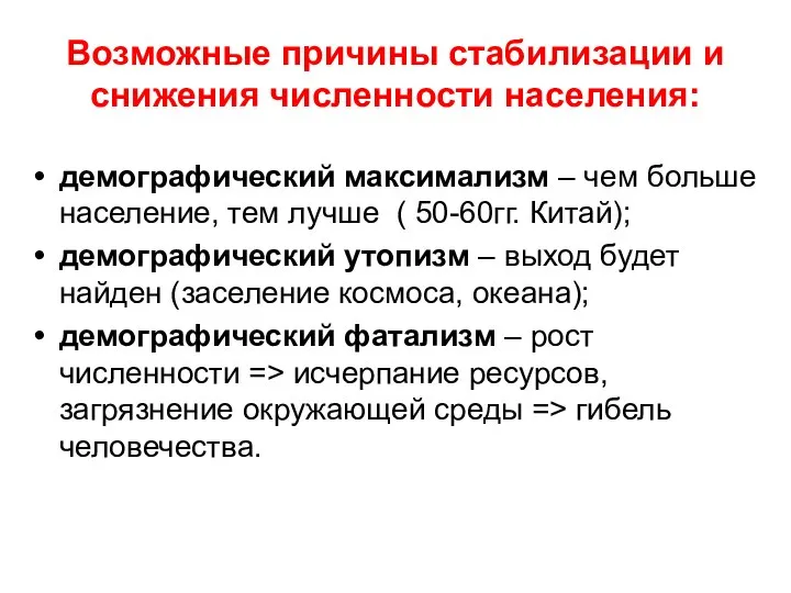 Возможные причины стабилизации и снижения численности населения: демографический максимализм – чем