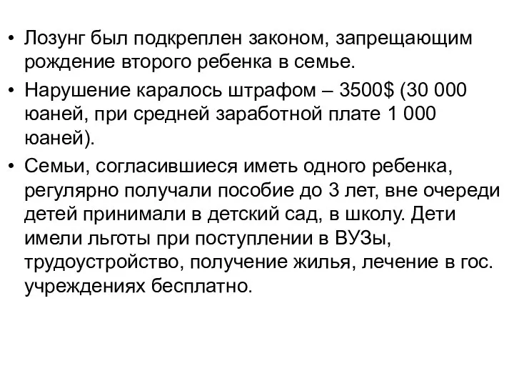 Лозунг был подкреплен законом, запрещающим рождение второго ребенка в семье. Нарушение