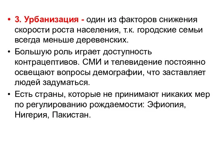 3. Урбанизация - один из факторов снижения скорости роста населения, т.к.