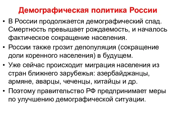 Демографическая политика России В России продолжается демографический спад. Смертность превышает рождаемость,