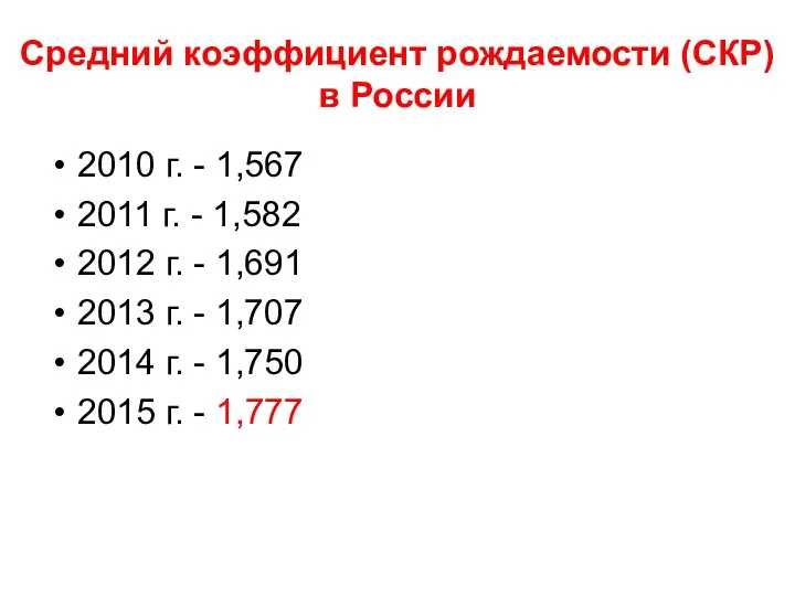 Средний коэффициент рождаемости (СКР) в России 2010 г. - 1,567 2011