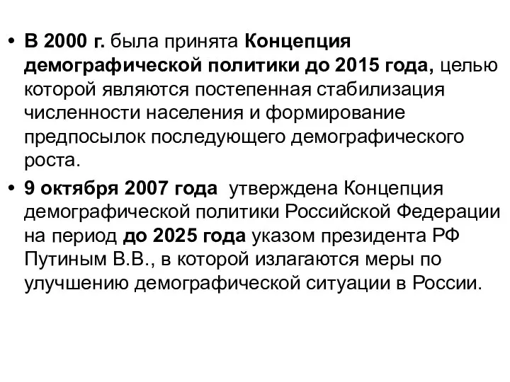 В 2000 г. была принята Концепция демографической политики до 2015 года,