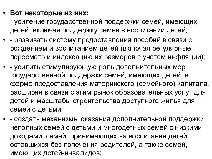 Вот некоторые из них: - усиление государственной поддержки семей, имеющих детей,