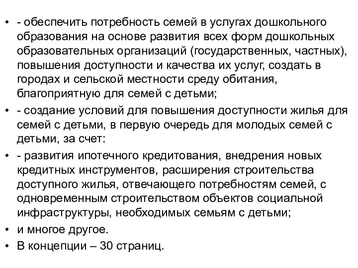 - обеспечить потребность семей в услугах дошкольного образования на основе развития