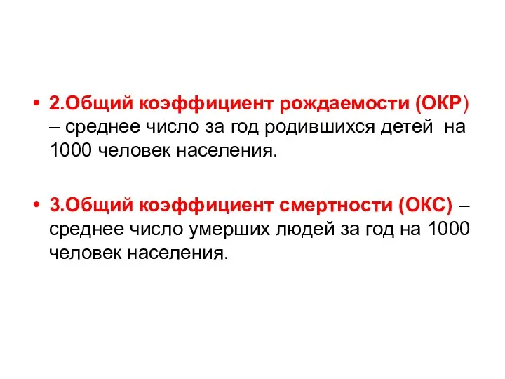 2.Общий коэффициент рождаемости (ОКР) – среднее число за год родившихся детей