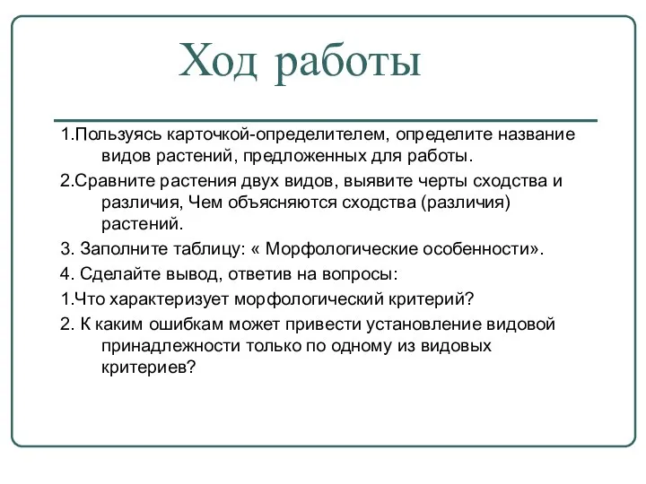 Ход работы 1.Пользуясь карточкой-определителем, определите название видов растений, предложенных для работы.