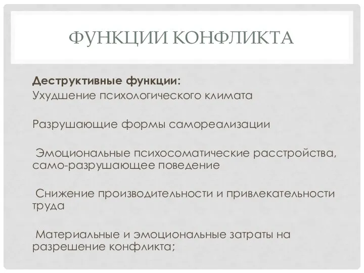 ФУНКЦИИ КОНФЛИКТА Деструктивные функции: Ухудшение психологического климата Разрушающие формы самореализации Эмоциональные