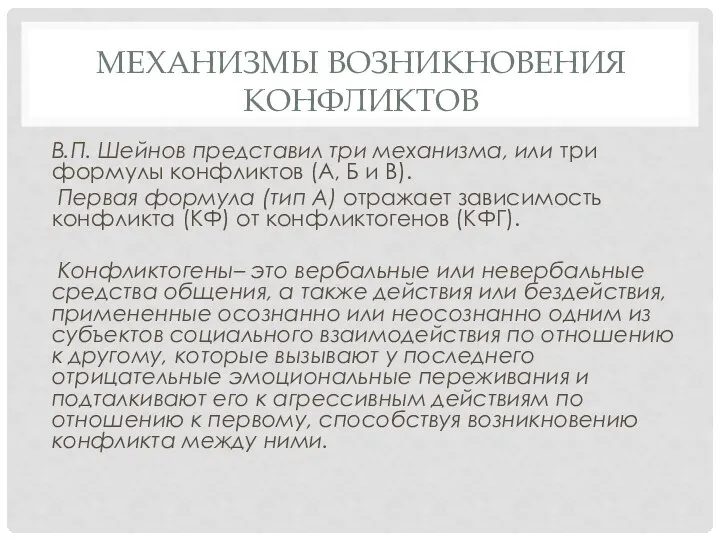 МЕХАНИЗМЫ ВОЗНИКНОВЕНИЯ КОНФЛИКТОВ В.П. Шейнов представил три механизма, или три формулы