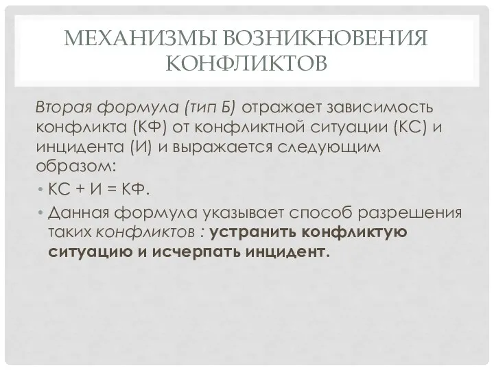 МЕХАНИЗМЫ ВОЗНИКНОВЕНИЯ КОНФЛИКТОВ Вторая формула (тип Б) отражает зависимость конфликта (КФ)