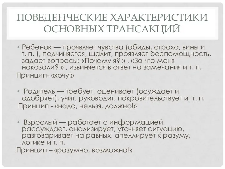 ПОВЕДЕНЧЕСКИЕ ХАРАКТЕРИСТИКИ ОСНОВНЫХ ТРАНСАКЦИЙ Ребенок — проявляет чувства (обиды, страха, вины