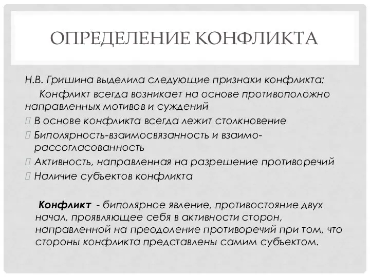 ОПРЕДЕЛЕНИЕ КОНФЛИКТА Н.В. Гришина выделила следующие признаки конфликта: Конфликт всегда возникает