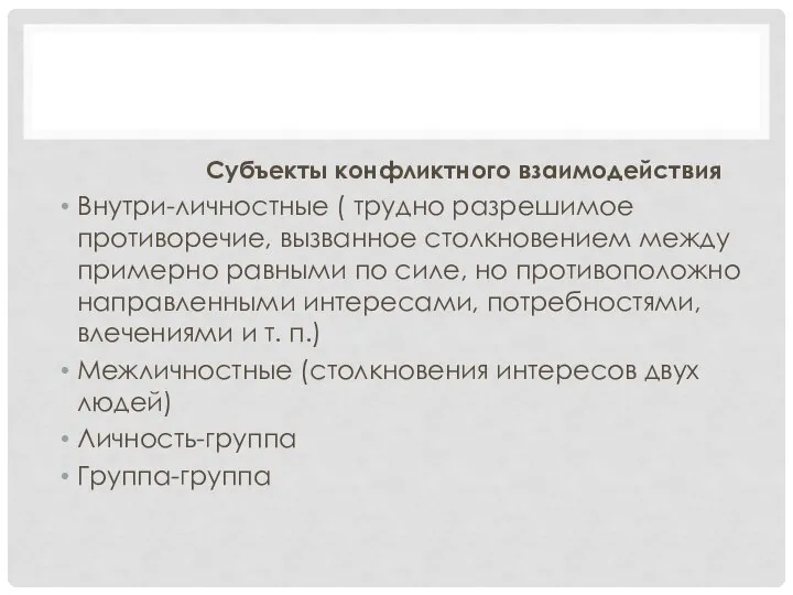 Субъекты конфликтного взаимодействия Внутри-личностные ( трудно разрешимое противоречие, вызванное столкновением между