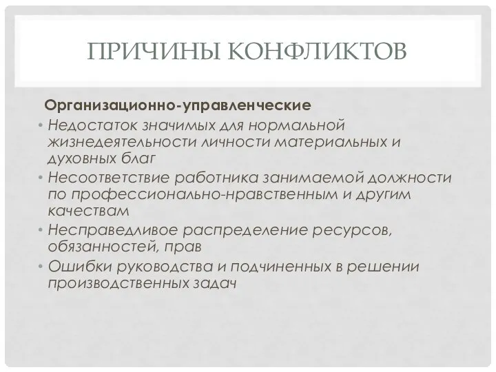 ПРИЧИНЫ КОНФЛИКТОВ Организационно-управленческие Недостаток значимых для нормальной жизнедеятельности личности материальных и