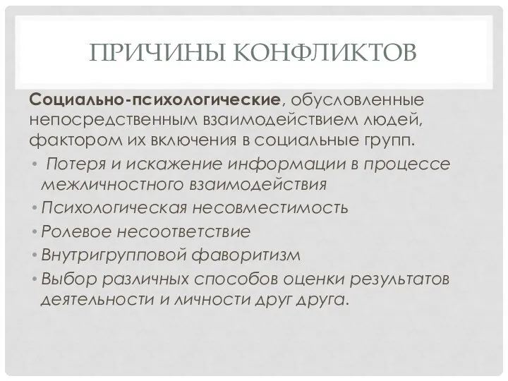 ПРИЧИНЫ КОНФЛИКТОВ Социально-психологические, обусловленные непосредственным взаимо­действием людей, фактором их включения в