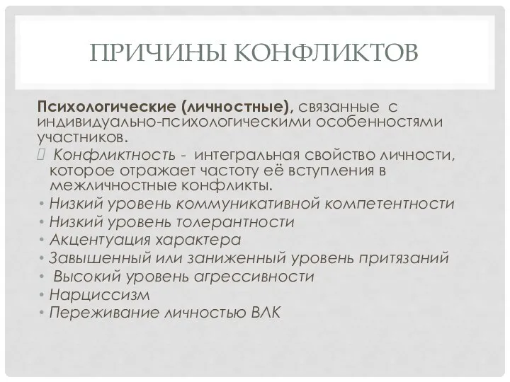 ПРИЧИНЫ КОНФЛИКТОВ Психологические (личностные), связанные с индивидуально-психологическими особенностями участни­ков. Конфликтность -