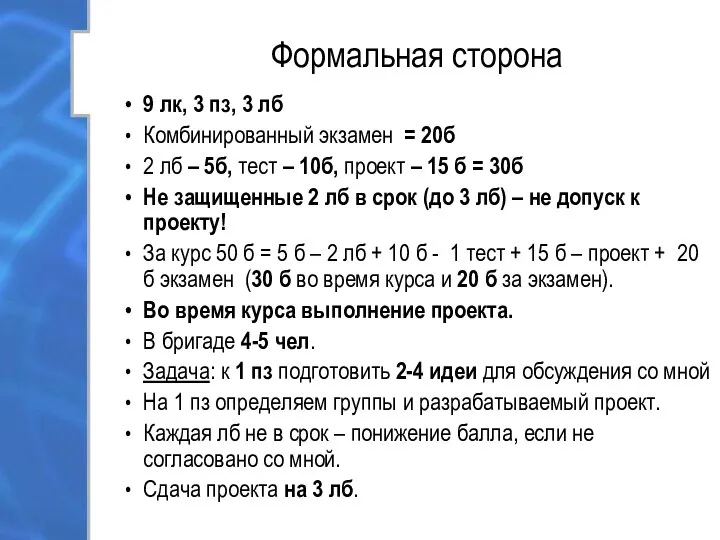 Формальная сторона 9 лк, 3 пз, 3 лб Комбинированный экзамен =