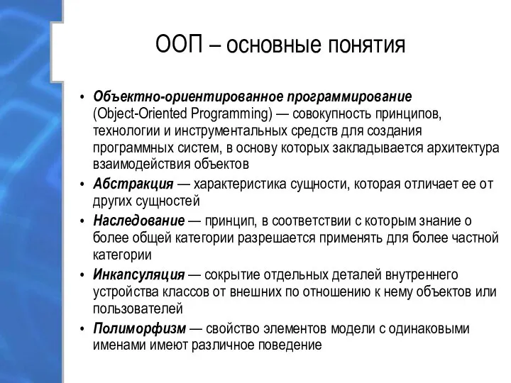 ООП – основные понятия Объектно-ориентированное программирование (Object-Oriented Programming) — совокупность принципов,