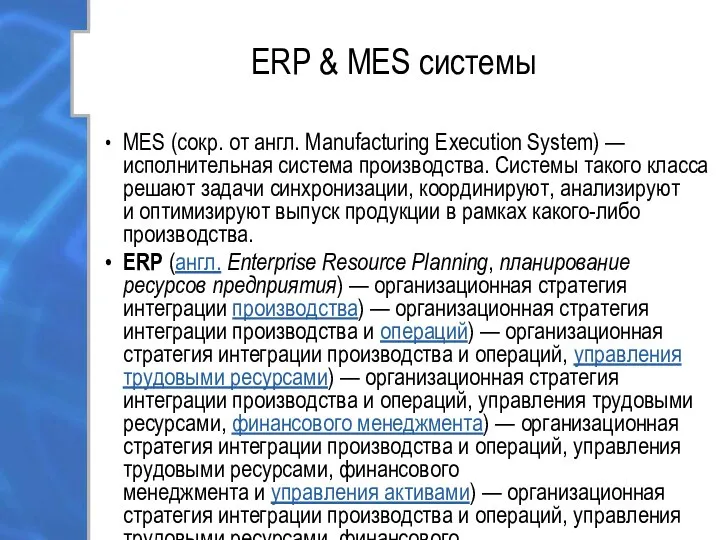 ERP & MES системы MES (сокр. от англ. Manufacturing Execution System)