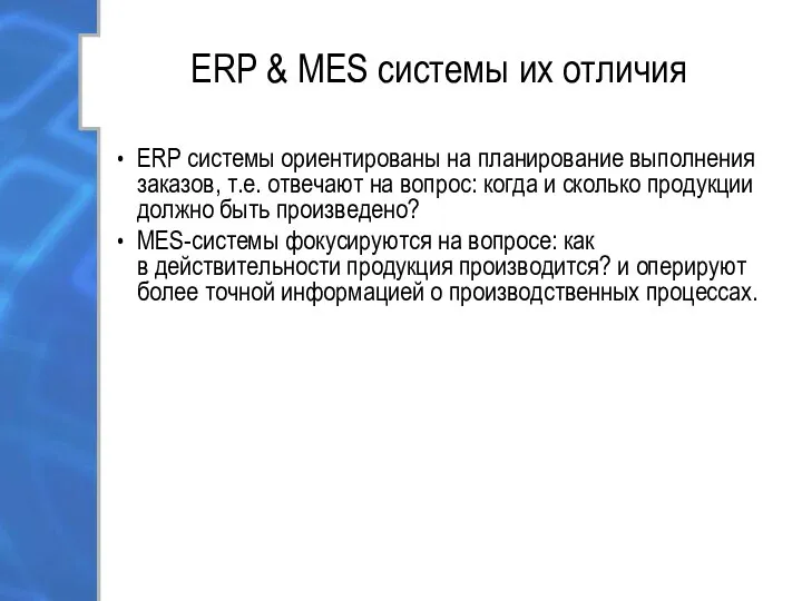 ERP & MES системы их отличия ERP системы ориентированы на планирование
