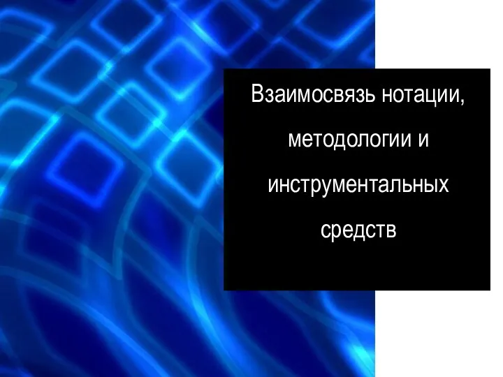 Взаимосвязь нотации, методологии и инструментальных средств