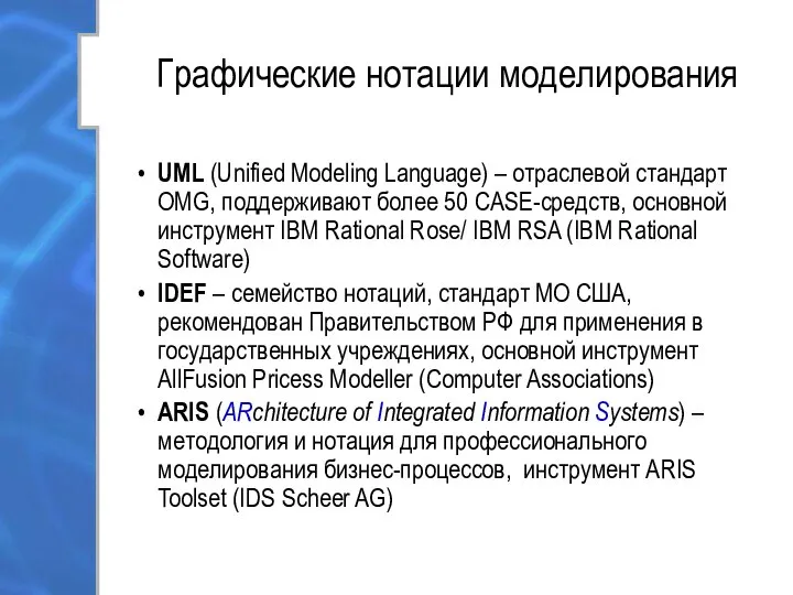 Графические нотации моделирования UML (Unified Modeling Language) – отраслевой стандарт OMG,
