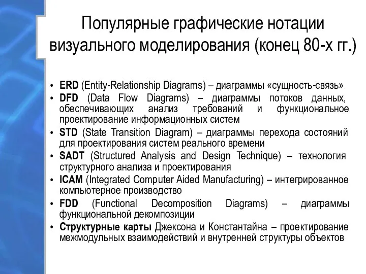 Популярные графические нотации визуального моделирования (конец 80-х гг.) ERD (Entity-Relationship Diagrams)