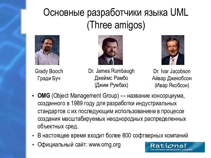 Основные разработчики языка UML (Three amigos) Grady Booch Гради Буч Dr.