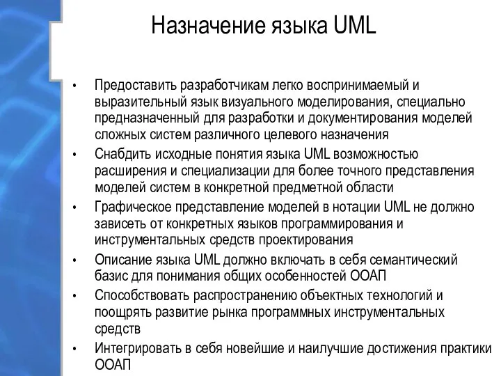 Назначение языка UML Предоставить разработчикам легко воспринимаемый и выразительный язык визуального