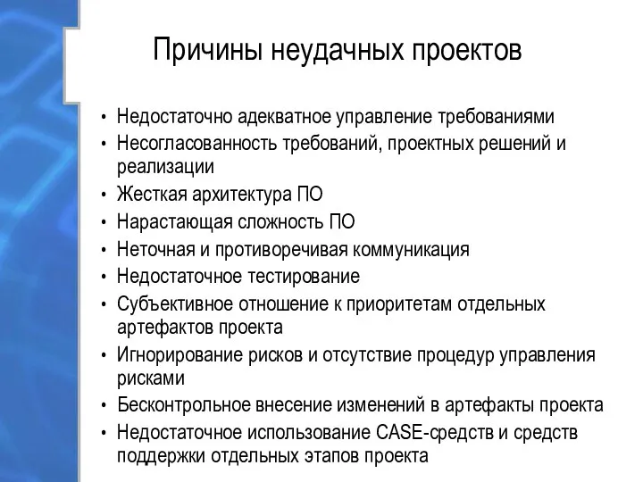 Причины неудачных проектов Недостаточно адекватное управление требованиями Несогласованность требований, проектных решений