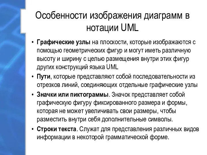 Особенности изображения диаграмм в нотации UML Графические узлы на плоскости, которые