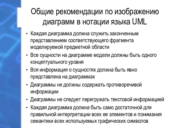 Общие рекомендации по изображению диаграмм в нотации языка UML Каждая диаграмма