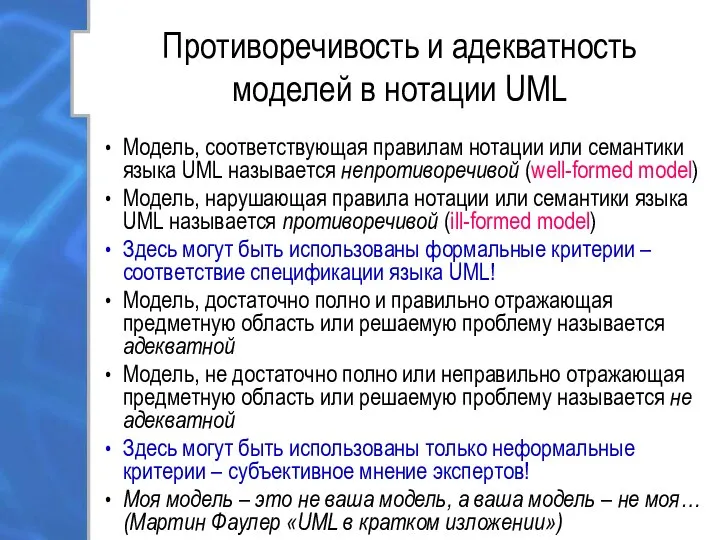 Противоречивость и адекватность моделей в нотации UML Модель, соответствующая правилам нотации