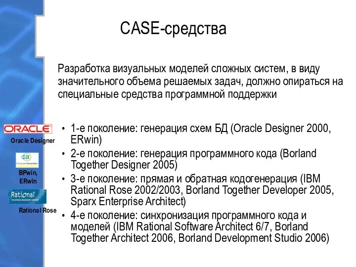 CASE-средства 1-е поколение: генерация схем БД (Oracle Designer 2000, ERwin) 2-е