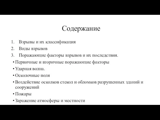 Содержание Взрывы и их классификация Виды взрывов Поражающие факторы взрывов и