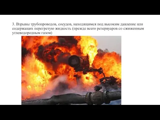 3. Взрывы трубопроводов, сосудов, находящимся под высоким давление или содержащих перегретую